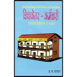 P. Y. Datar's Non - Teaching Staff Rules & Facilities [Marathi] by Mangesh Prakashan